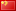 中文(简体) 中文(简体)
